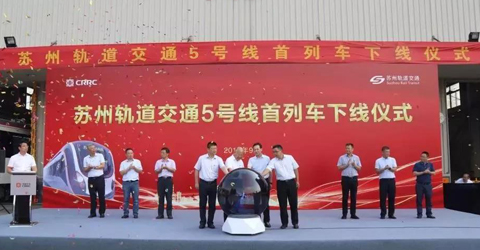 裝配有華啟PIS系統的蘇州軌道交通5號線首列車正式下線