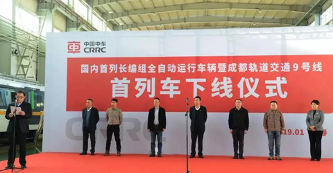 【在現場】成都9號線——國內首列長編全自動無人駕駛軌道車輛下線！