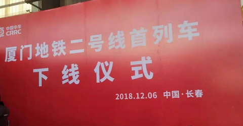 裝配有華啟PIS的廈門地鐵2號線首列車順利下線