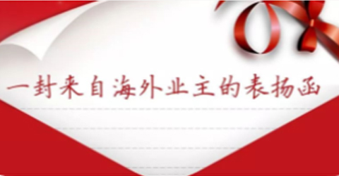 華啟喜獲海外客戶表揚函