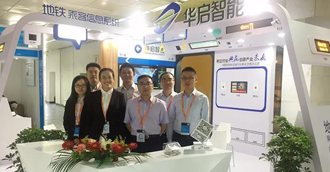 華啟智能參展2018北京國際城市軌道交通展