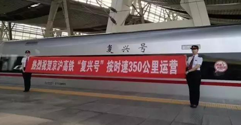 華啟智能助力復興號精彩亮相 售后鐵軍貼心為提速保駕護航