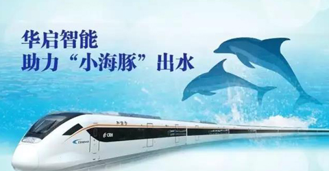 華啟智能助力“小海豚”出水，小編組城際動車組下線