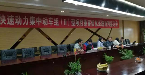 華啟智能通過株機快速動力集中動車組（ II）型項目乘客信息系統首列鑒定...