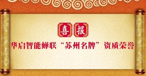 華啟智能蟬聯“蘇州名牌”榮譽