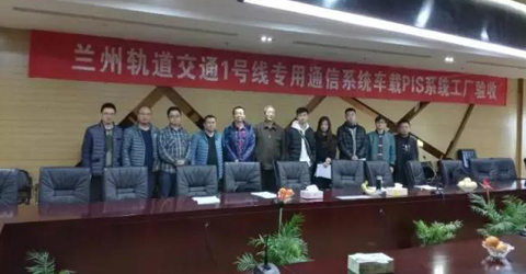 喜報捷傳！華啟智能通過蘭州1號線專用通信車載PIS系統、E41廣播系統...