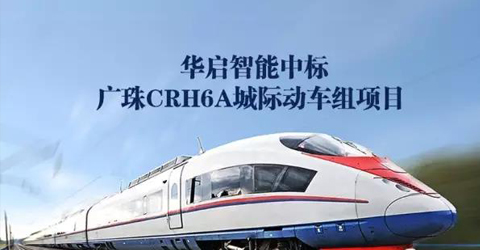 華啟智能中標廣珠CRH6A城際動車組項目