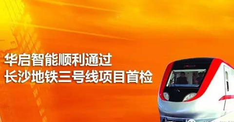 華啟智能順利通過長沙地鐵三號線項目首檢
