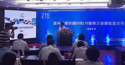 華啟智能參加“溫州市域鐵路S1線LTE集群及智慧軌道發布會”