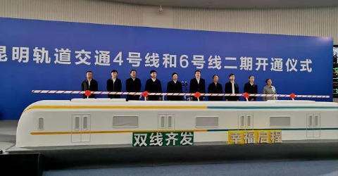 華啟智能助力昆明4號線開通運營